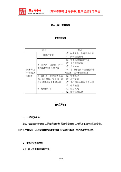 执业药师职业资格考试《药学综合知识与技能》辅导资料(中毒解救)【圣才出品】