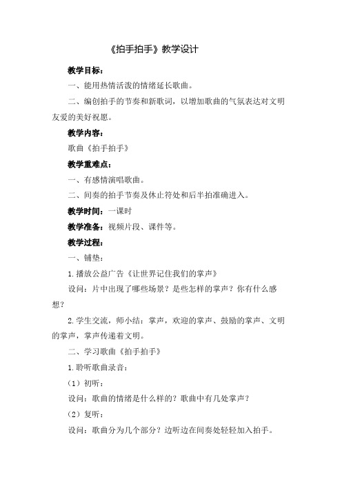 六年级下册音乐教案-4 《拍手拍手》 ︳人音版 (五线谱)  (1)