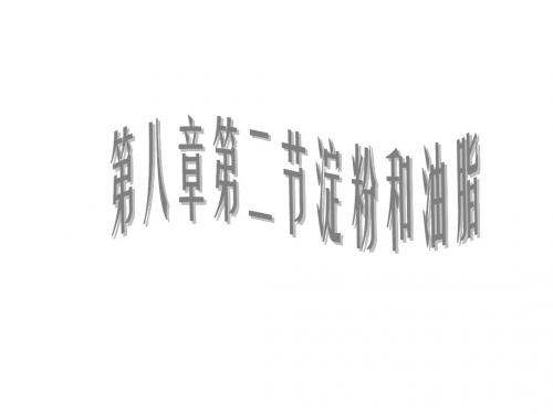 九年级化学淀粉和油脂(教学课件2019)
