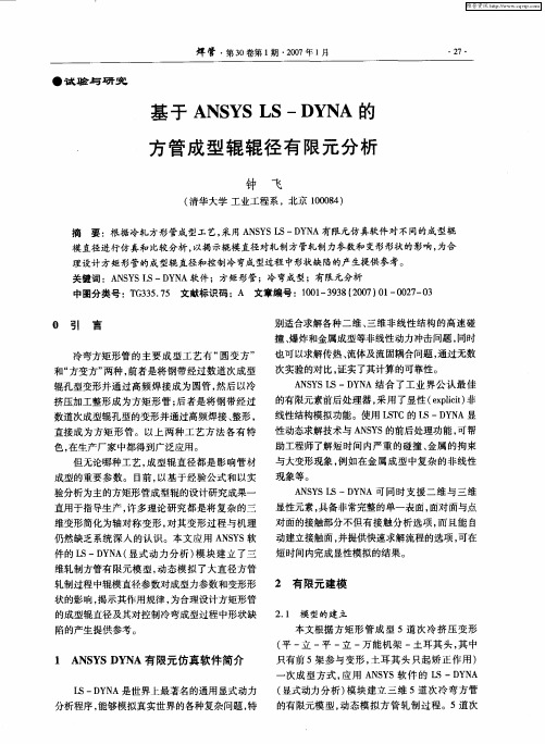 基于ANSYS LS—DYNA的方管成型辊辊径有限元分析