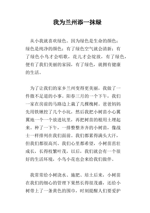 我为兰州添一抹绿