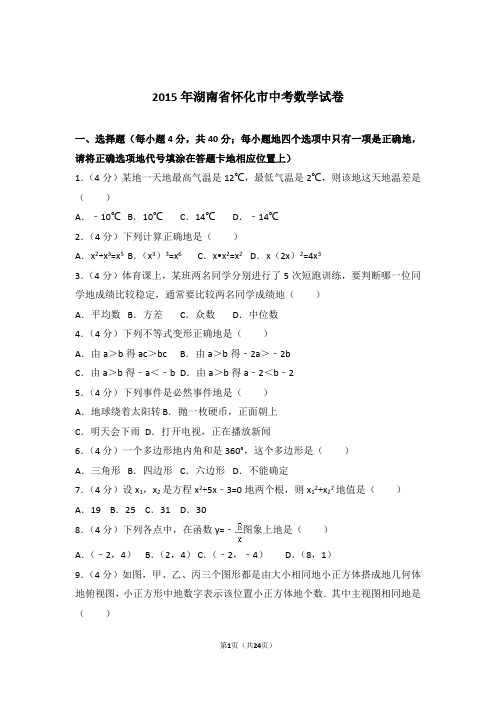 2015年湖南省怀化市中考数学试卷和解析答案