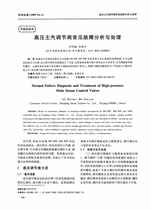 高压主汽调节阀常见故障分析与处理