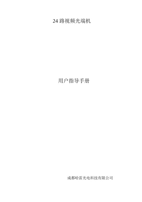 24路视频光端机