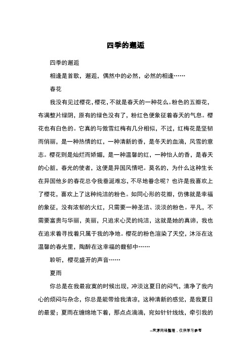 四季的邂逅_初中散文