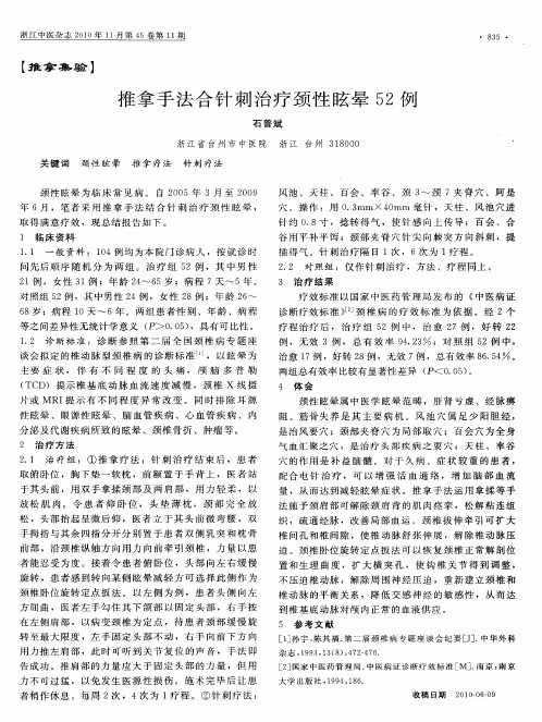 推拿手法合针刺治疗颈性眩晕52例