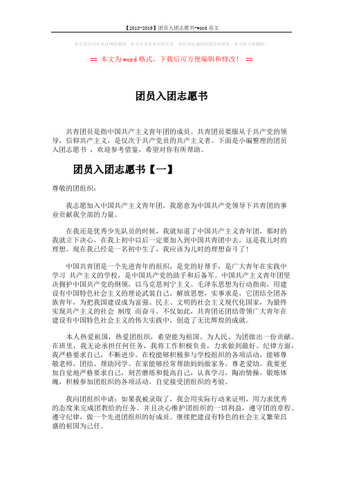 【2018-2019】团员入团志愿书-word范文 (4页)