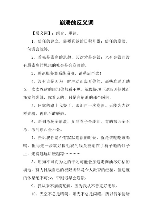 崩溃的反义词