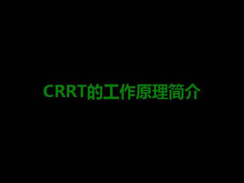 CRRT的工作原理简介医学课件