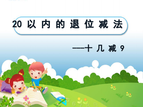 《十几减9》PPT课件人教新课标2