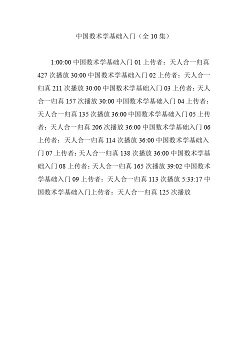 中国数术学基础入门(全10集)