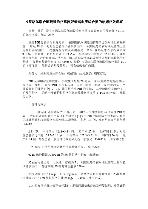 拉贝洛尔联合硫酸镁治疗重度妊娠高血压综合征的临床疗效观察