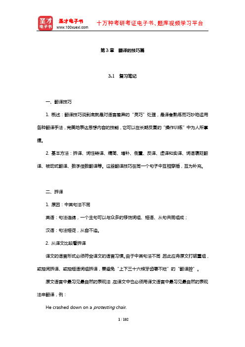 杨士焯《英汉翻译教程》复习笔记课后习题详解及翻译示例汇总(翻译的技巧篇)【圣才出品】