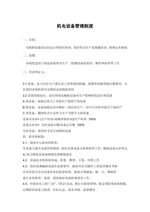 机电设备管理制度