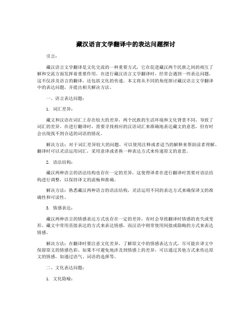 藏汉语言文学翻译中的表达问题探讨