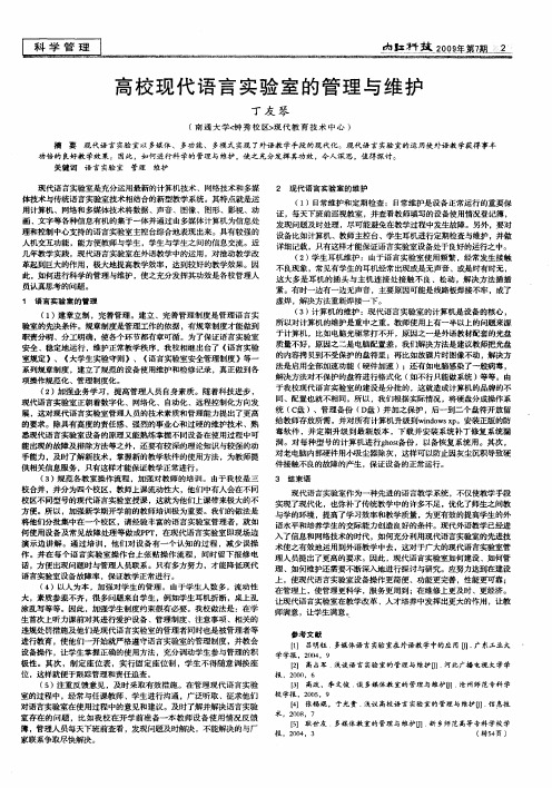 高校现代语言实验室的管理与维护