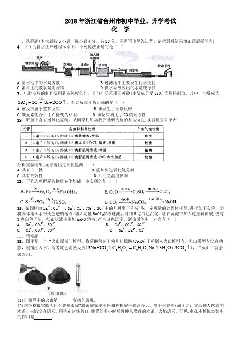 中考真题-2018年浙江省台州市化学中考真题