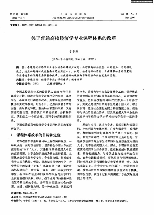 关于普通高校经济学专业课程体系的改革