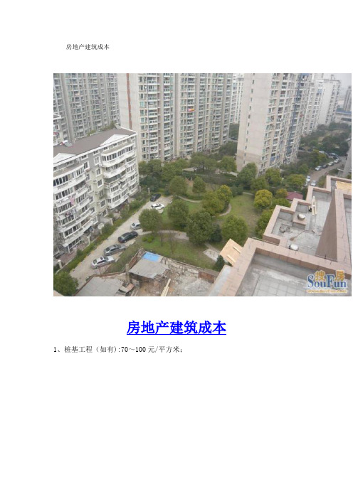房地产建筑成本