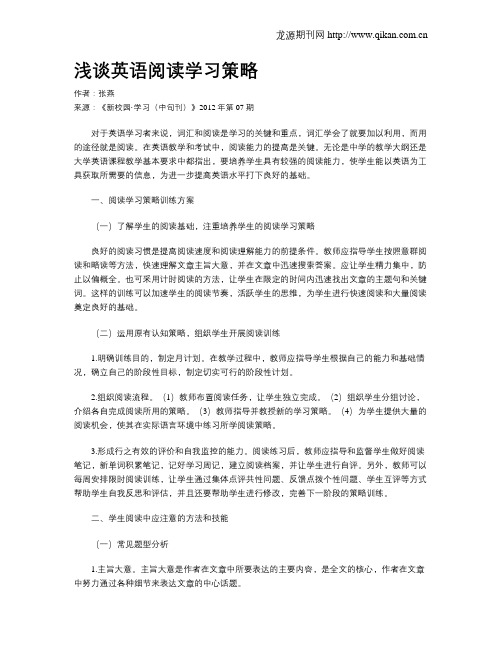 浅谈英语阅读学习策略