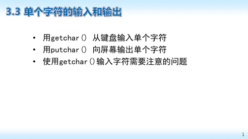 单个字符的输入输出