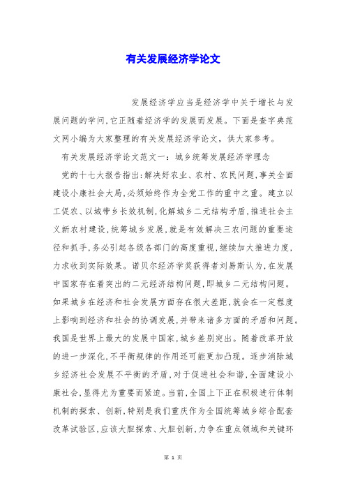有关发展经济学论文