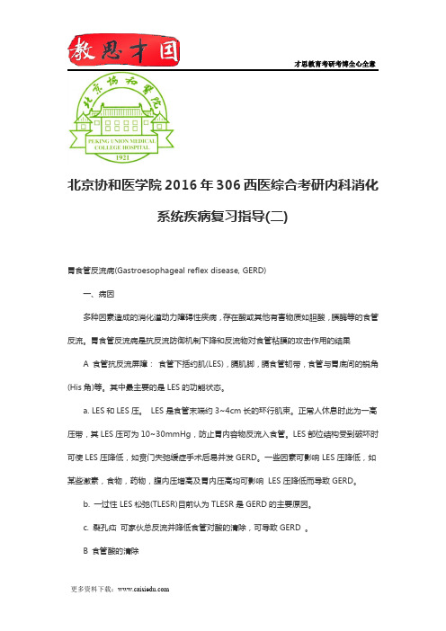 北京协和医学院2016年306西医综合考研内科消化系统疾病复习指导(二)