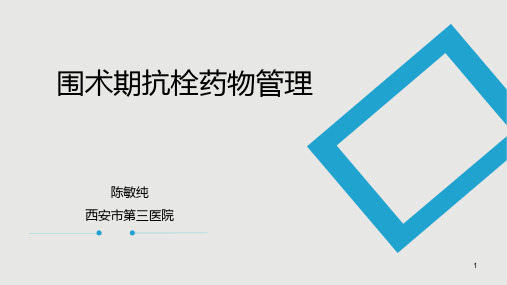 围术期抗栓药物管理PPT参考幻灯片