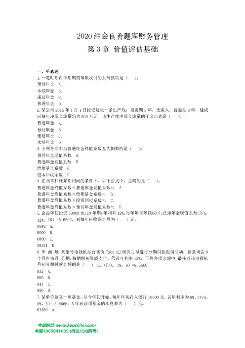 2020注会良善题库财务管理 第3章 价值评估基础