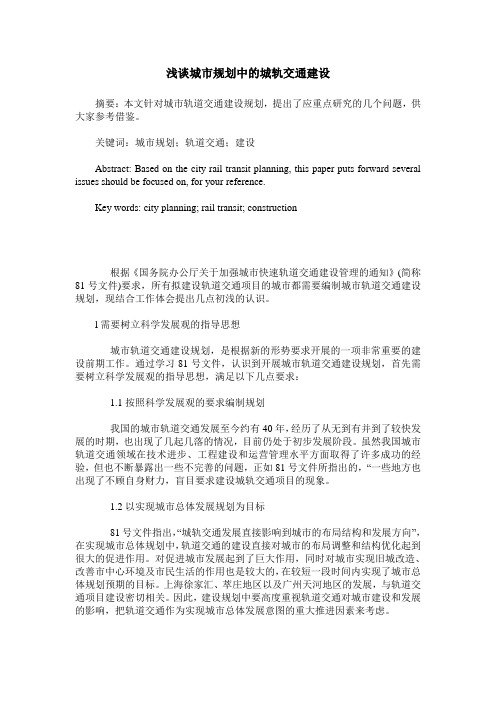 浅谈城市规划中的城轨交通建设