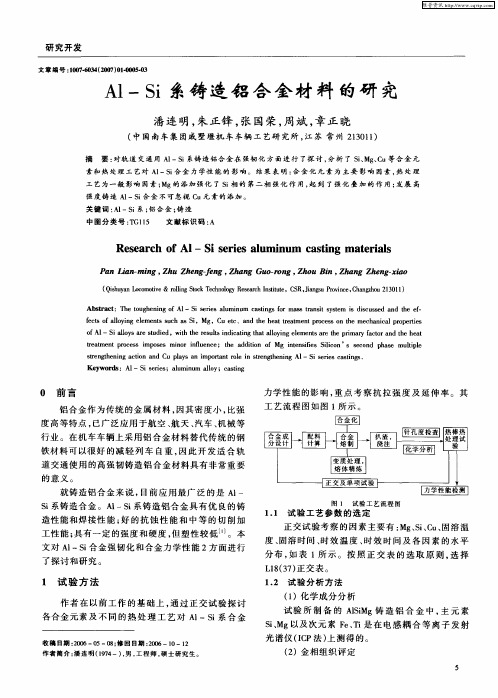 Al-Si系铸造铝合金材料的研究