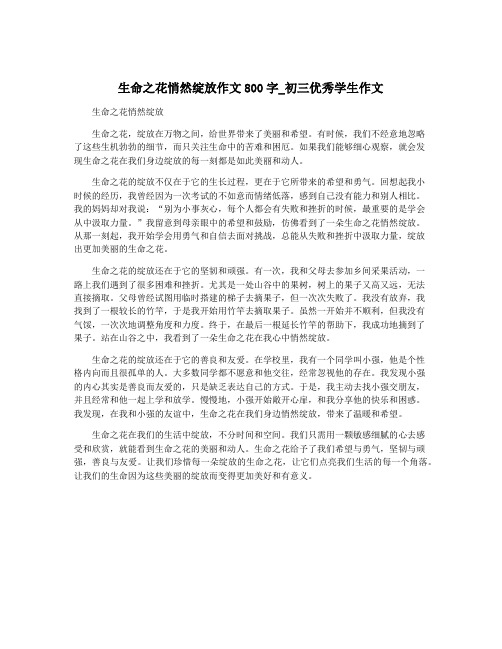 生命之花悄然绽放作文800字_初三优秀学生作文