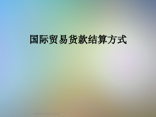 国际贸易货款结算方式