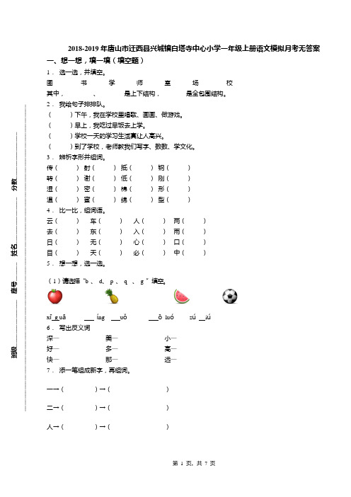 2018-2019年唐山市迁西县兴城镇白塔寺中心小学一年级上册语文模拟月考无答案