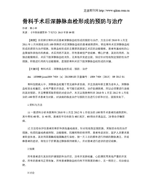 骨科手术后深静脉血栓形成的预防与治疗