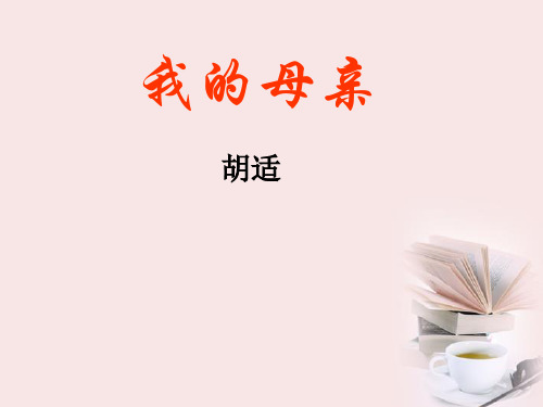 高中语文 第1课《我的母亲》课件 粤教版必修2