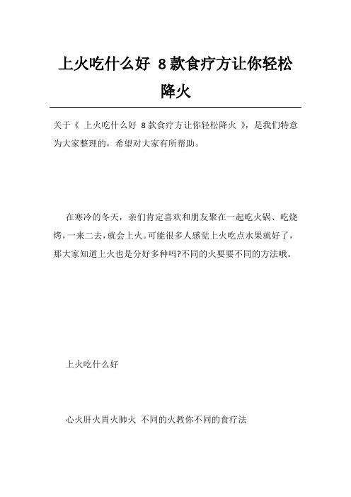 上火吃什么好8款食疗方让你轻松降火