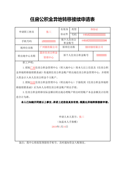 住房公积金异地转移接续申请表样式