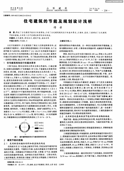 住宅建筑的节能及规划设计浅析