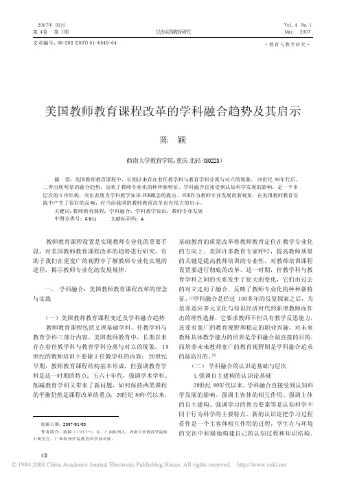 美国教师教育课程改革的学科融合趋势及其启示