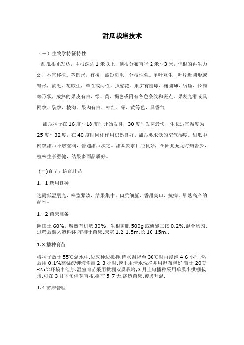 甜瓜栽培技术