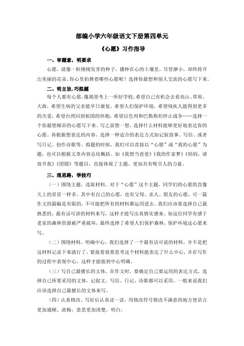 部编小学六年级语文下册第四单元《心愿》习作指导