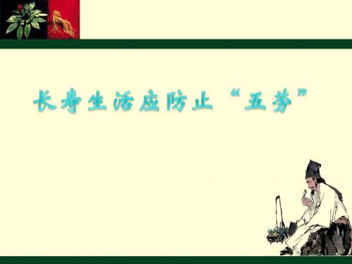 长寿生活应防止“五劳”