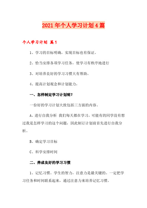 2021年个人学习计划4篇