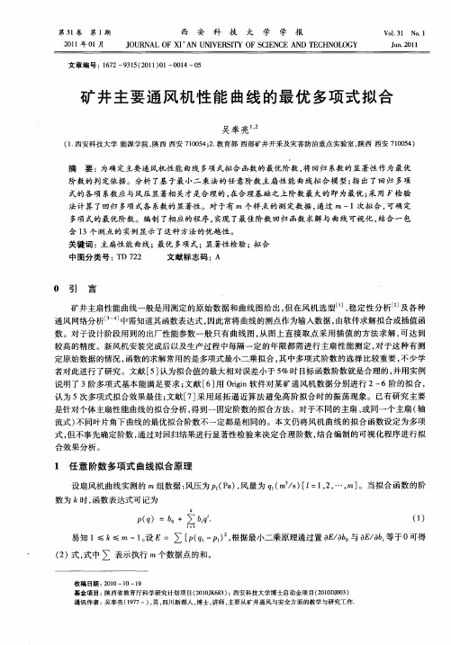 矿井主要通风机性能曲线的最优多项式拟合