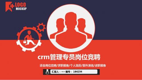 crm管理专员岗位竞聘简历模板【大气漂亮】