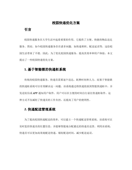 校园快递优化方案