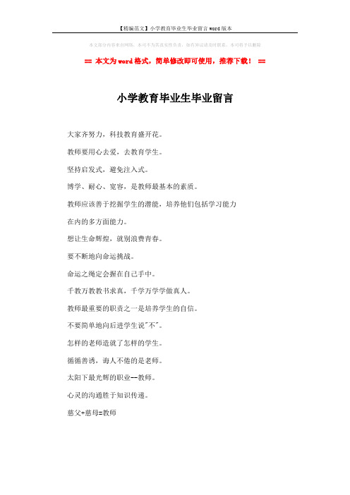 【精编范文】小学教育毕业生毕业留言word版本 (1页)