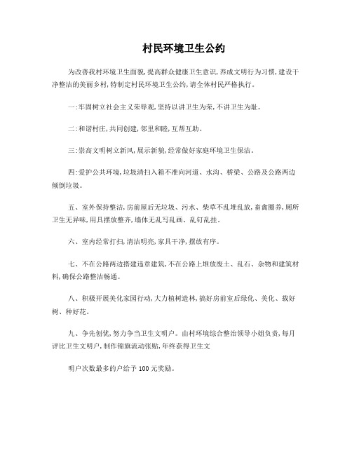 村民环境卫生公约