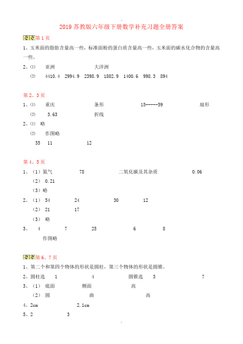 最新苏教版六年级下册数学补充习题全册答案1-2019版